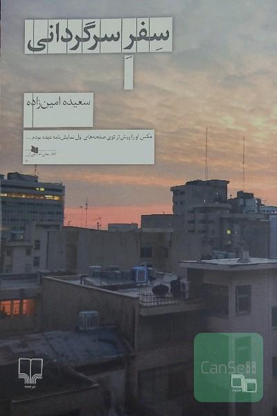 سفر سرگردانی