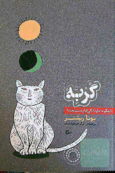 گربه یا چگونه جاودانگی‌ام از دست رفت؟