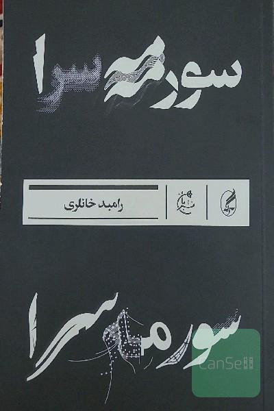 سورمه‌سرا