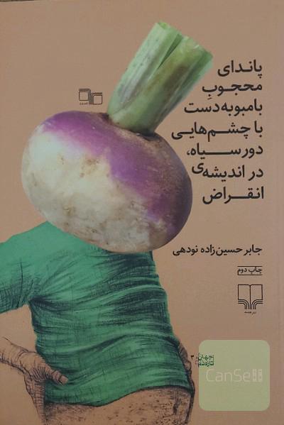 پاندای محجوب بامبو به دست با چشم‌هایی دورسیاه، در اندیشه‌ی انقراض