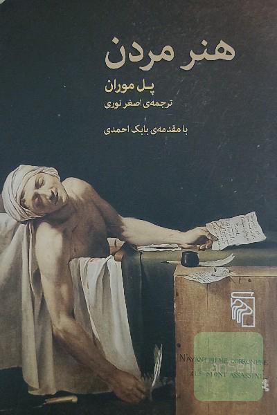 هنر مردن