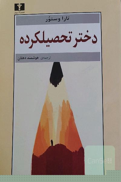 دختر تحصیلکرده: یک سرگذشت