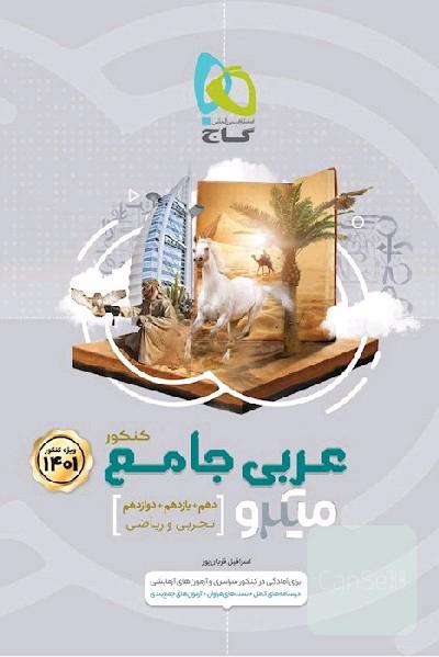 عربی جامع میکرو