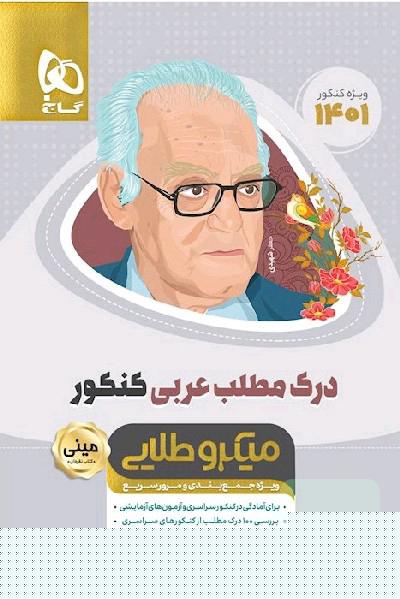 درک مطلب عربی جامع