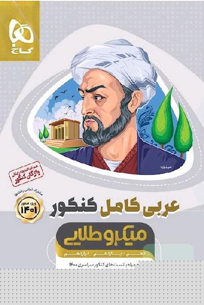 عربی جامع میکرو طلایی