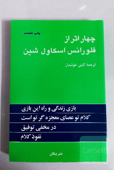 چهار اثر از فلورانس اسکاول شین