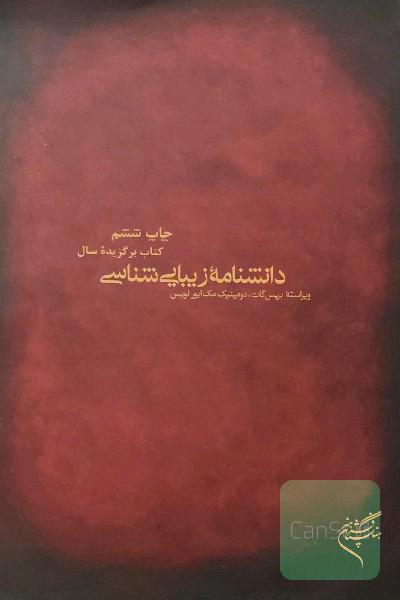 دانشنامه زیبایی‌شناسی