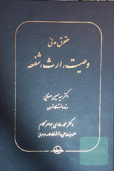حقوق مدنی وصیت، ارث، شفعه