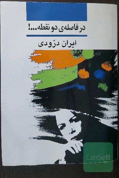 در فاصله‌ی دو نقطه ...!