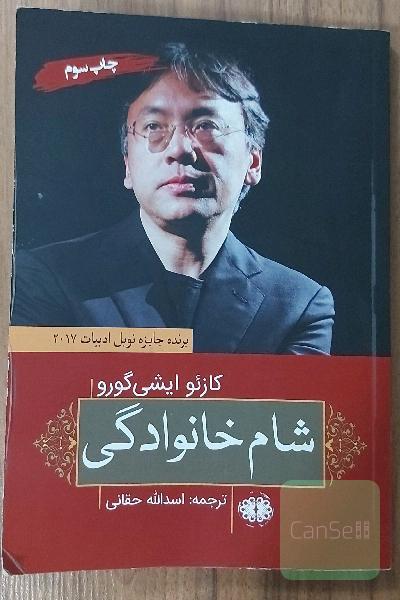 شام خانوادگی
