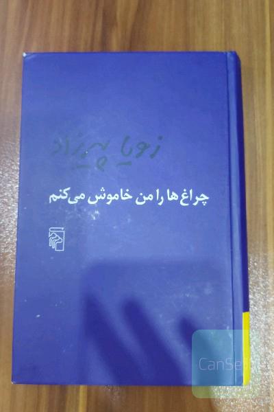 چراغ‌ها را من خاموش می‌کنم