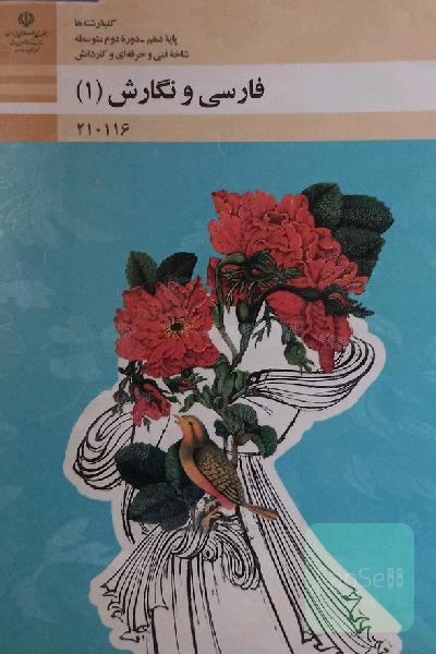 فارسی و نگارش (1)