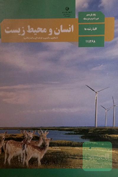 انسان و محیط زیست