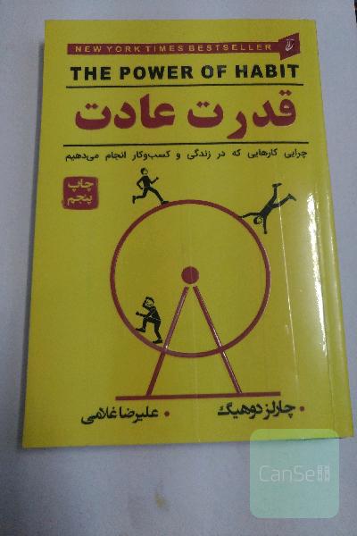 قدرت عادت: چرایی کارهایی که در زندگی و کسب و کار انجام می‌دهیم