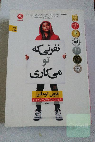 نفرتی که تو می‌کاری