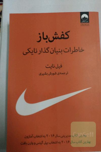 کفش‌باز: خاطرات بنیان‌گذار نایکی