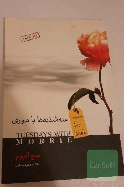 سه‌شنبه‌ها با موری