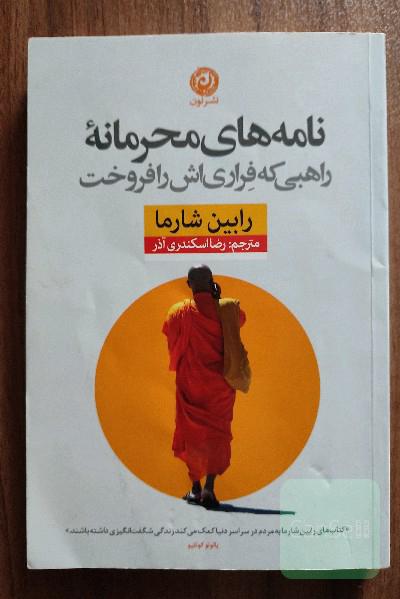 نامه‌های محرمانه راهبی که فراری‌اش را فروخت