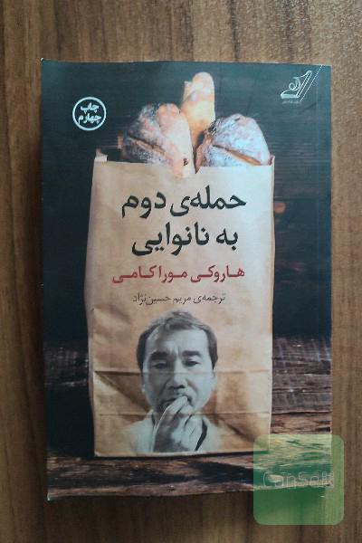 حمله‌ی دوم به نانوایی