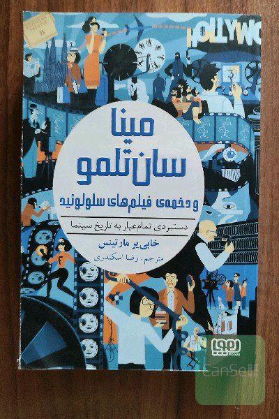 مینا سان‌تلمو و دخمه‌ی فیلم‌های سلولوئید: دستبردی تمام‌عیار به تاریخ سینما