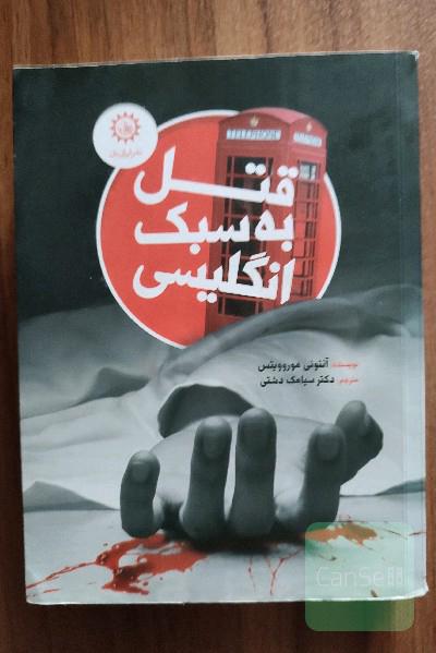 قتل به سبک انگلیسی