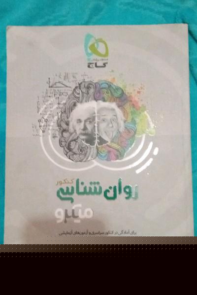 روان‌شناسی کنکور