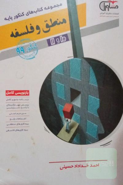 منطق و فلسفه 10 و 11 جامع کنکور