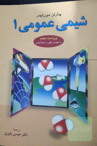 شیمی عمومی 1