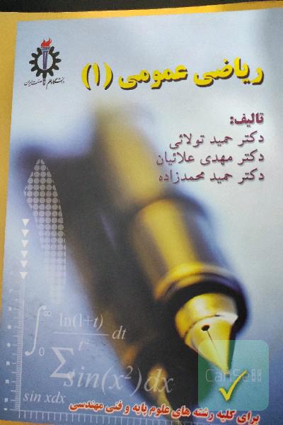ریاضی عمومی 1