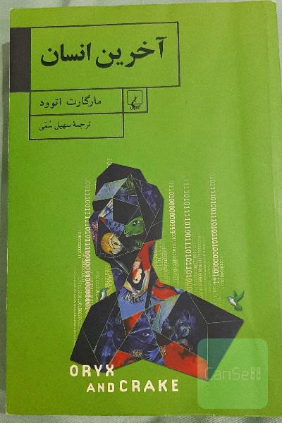 آخرین انسان
