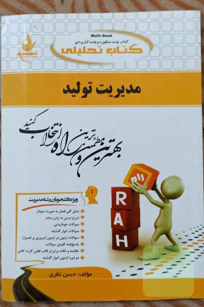 کتاب تحلیلی مدیریت تولید (ویژه دانشجویان رشته مدیریت)