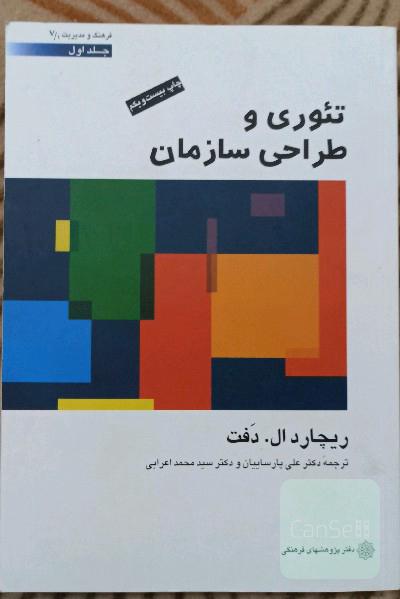 تئوری و طراحی سازمان