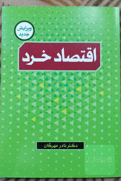 اقتصاد خرد