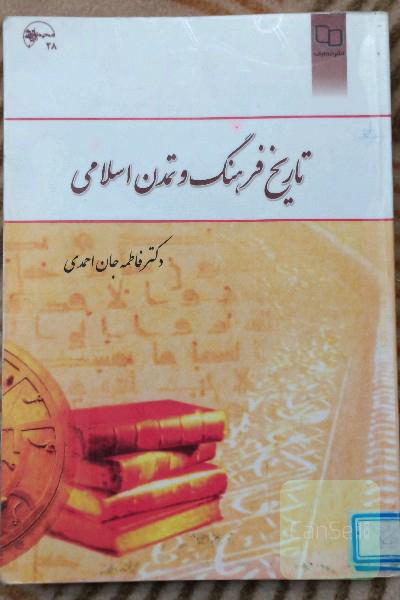 تاریخ فرهنگ و تمدن اسلامی