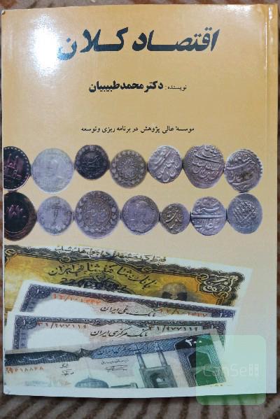 اقتصاد کلان