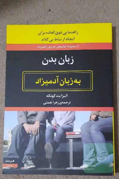 زبان بدن به زبان آدمیزاد 