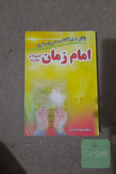 آثار و برکات دعا برای فرج امام زمان ع