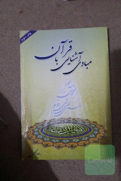 مبادی آشنایی با قرآن 