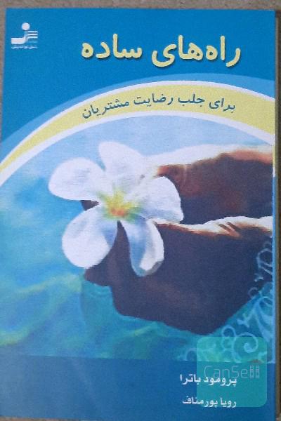 راه های ساده برای جلب رضایت مشتری 