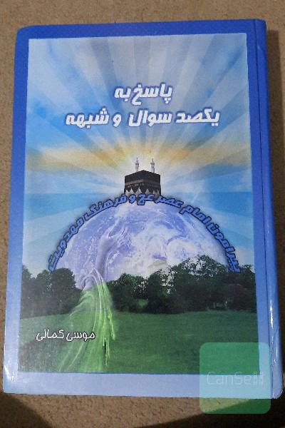 پاسخ به یکصد سوال و شبهه