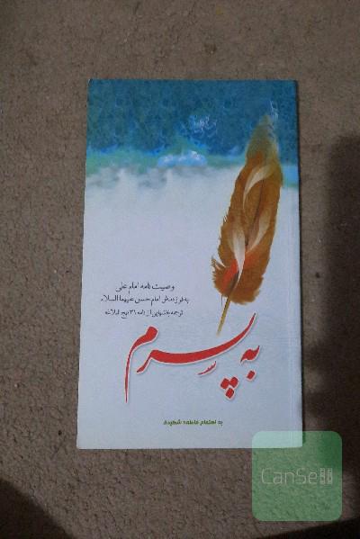 ب پسرم وصیت نامه حضرت علی