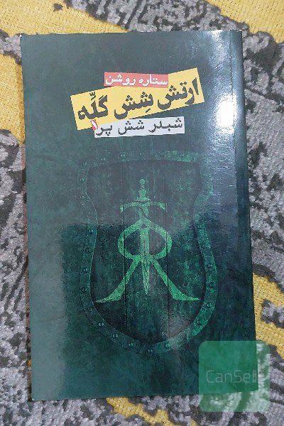 ارتش شش گله: شبدر شش‌پر