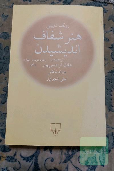 هنر شفاف اندیشیدن