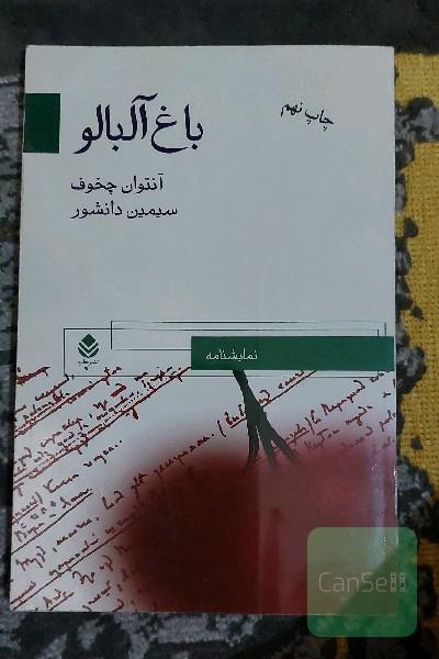 باغ آلبالو