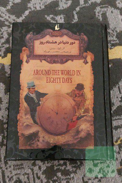 دور دنیا در هشتاد روز (متن کوتاه شده)