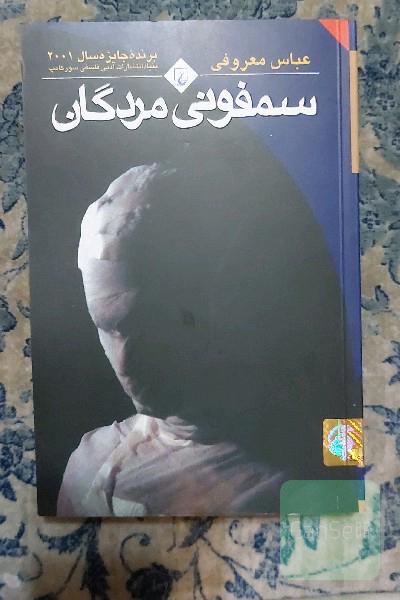 سمفونی مردگان