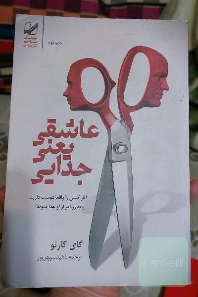 عاشقی یعنی جدایی