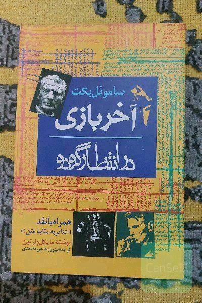 آخرین بازی در انتظار گودو: همراه با نقد "تئاتر به مثابه متن"