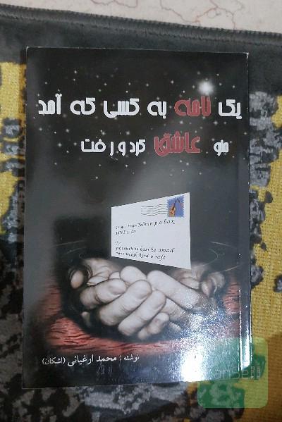 یک نامه به کسی که آمد منو عاشق کرد و رفت