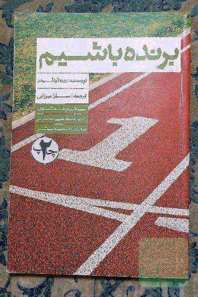 برنده باشیم